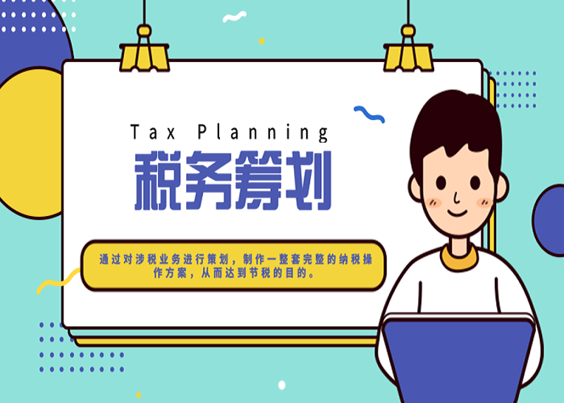 税务筹划:企业的隐形财富