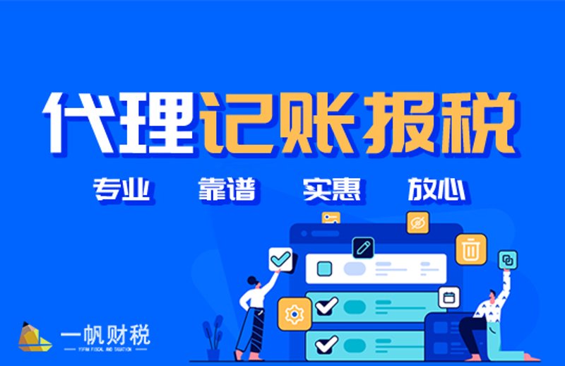代理记账报税:企业财务管理的贴心助手
